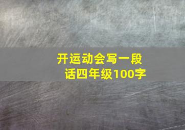 开运动会写一段话四年级100字