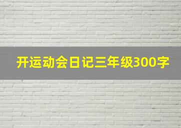 开运动会日记三年级300字