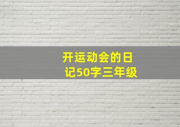 开运动会的日记50字三年级