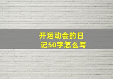 开运动会的日记50字怎么写