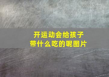 开运动会给孩子带什么吃的呢图片