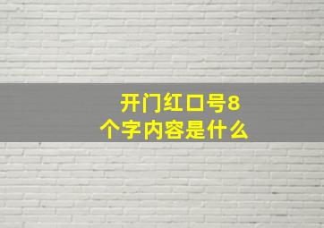 开门红口号8个字内容是什么