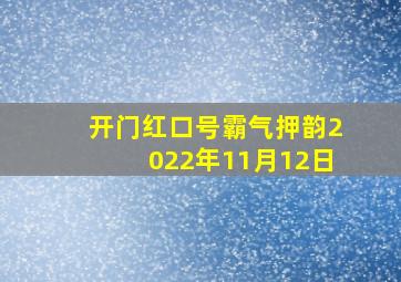 开门红口号霸气押韵2022年11月12日