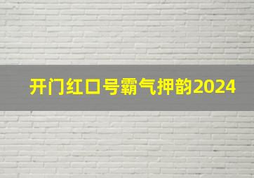 开门红口号霸气押韵2024