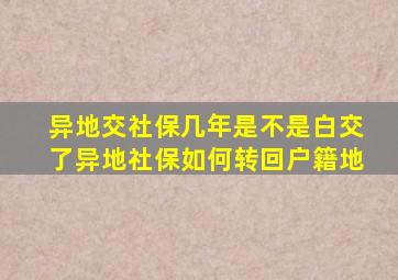 异地交社保几年是不是白交了异地社保如何转回户籍地