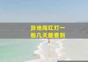 异地闯红灯一般几天能查到