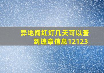 异地闯红灯几天可以查到违章信息12123