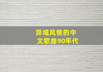 异域风情的中文歌曲90年代