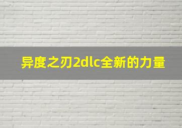 异度之刃2dlc全新的力量