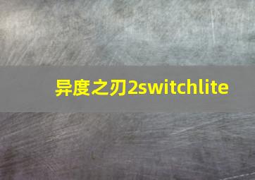 异度之刃2switchlite