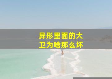 异形里面的大卫为啥那么坏