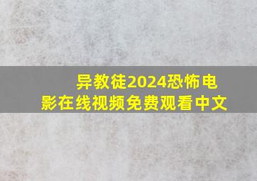 异教徒2024恐怖电影在线视频免费观看中文