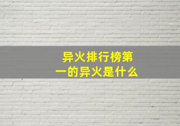 异火排行榜第一的异火是什么