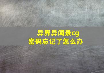 异界异闻录cg密码忘记了怎么办