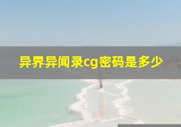 异界异闻录cg密码是多少