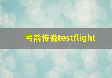 弓箭传说testflight