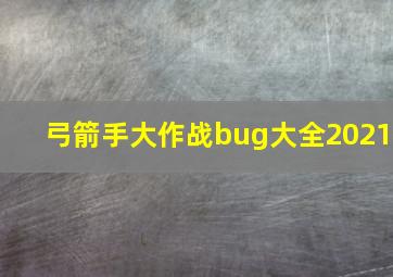 弓箭手大作战bug大全2021