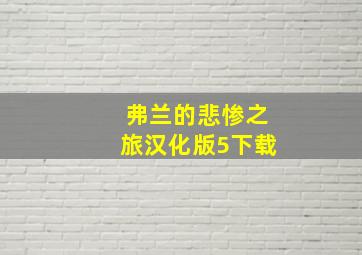 弗兰的悲惨之旅汉化版5下载