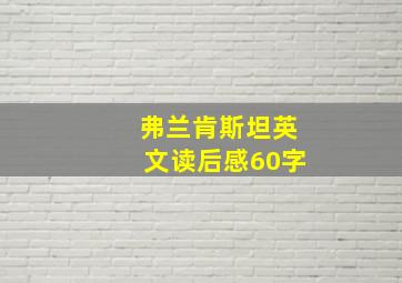 弗兰肯斯坦英文读后感60字