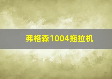 弗格森1004拖拉机