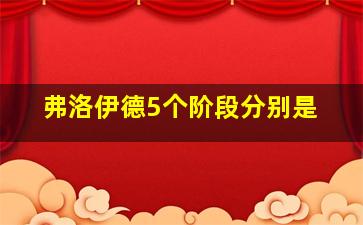 弗洛伊德5个阶段分别是