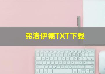 弗洛伊德TXT下载