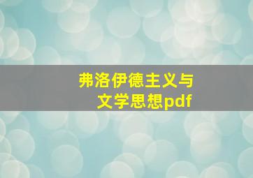 弗洛伊德主义与文学思想pdf