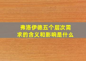 弗洛伊德五个层次需求的含义和影响是什么