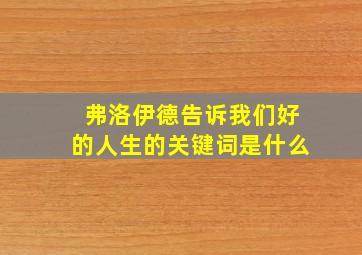 弗洛伊德告诉我们好的人生的关键词是什么