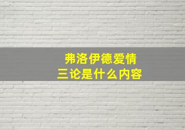 弗洛伊德爱情三论是什么内容