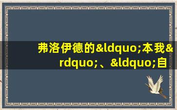 弗洛伊德的“本我”、“自我”和“超我”