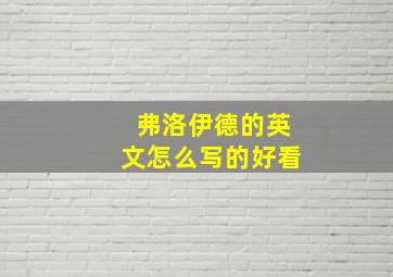 弗洛伊德的英文怎么写的好看