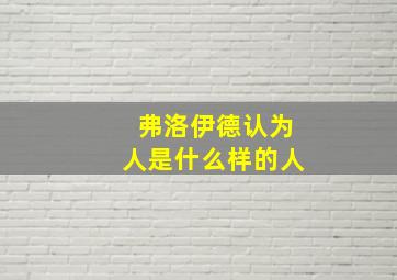 弗洛伊德认为人是什么样的人