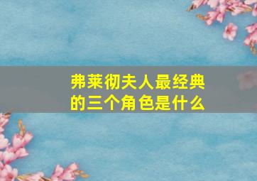 弗莱彻夫人最经典的三个角色是什么