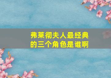 弗莱彻夫人最经典的三个角色是谁啊