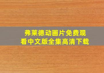 弗莱德动画片免费观看中文版全集高清下载