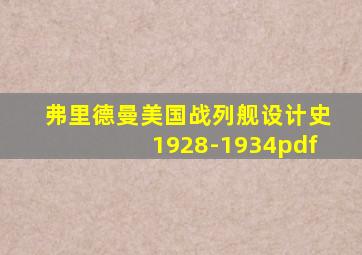 弗里德曼美国战列舰设计史1928-1934pdf