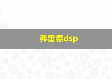 弗雷德dsp