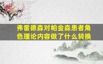 弗雷德森对帕金森患者角色理论内容做了什么转换