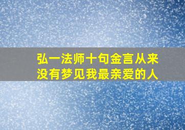 弘一法师十句金言从来没有梦见我最亲爱的人