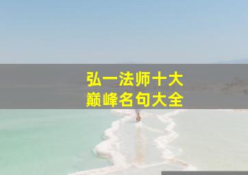 弘一法师十大巅峰名句大全