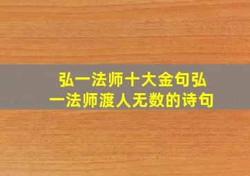 弘一法师十大金句弘一法师渡人无数的诗句