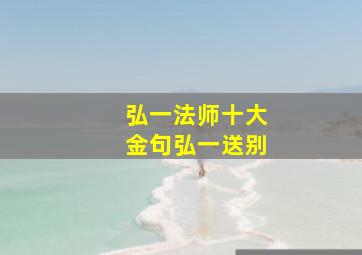 弘一法师十大金句弘一送别