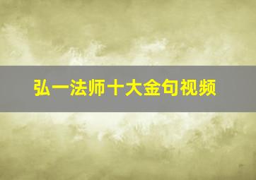 弘一法师十大金句视频