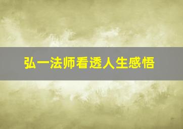 弘一法师看透人生感悟