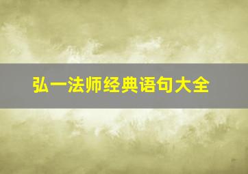 弘一法师经典语句大全