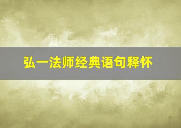 弘一法师经典语句释怀