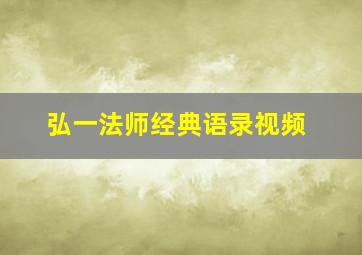 弘一法师经典语录视频