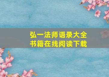 弘一法师语录大全书籍在线阅读下载