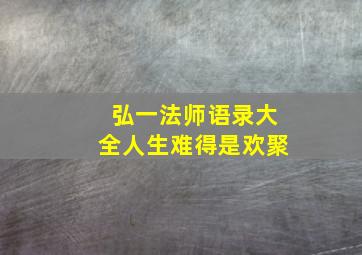 弘一法师语录大全人生难得是欢聚